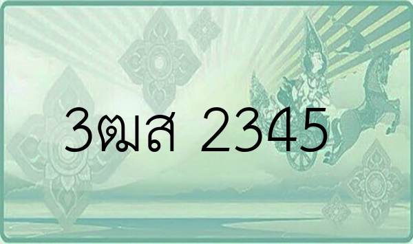 3ฒส 2345